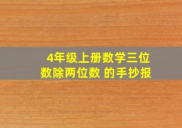 4年级上册数学三位数除两位数 的手抄报